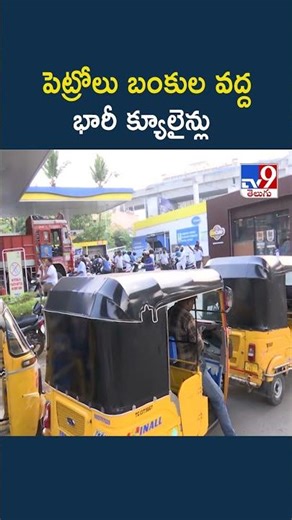 Breaking: Huge Queues at Petrol Bunks : పెట్రోలు బంకుల వద్ద భారీ క్యూలైన్లు - TV9