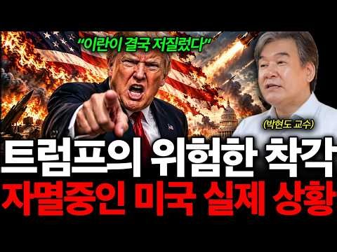 “이란이 결국 저질렀다” 트럼프의 위험한 착각. 자멸중인 미국 실제 상황 (박현도 교수 1부)