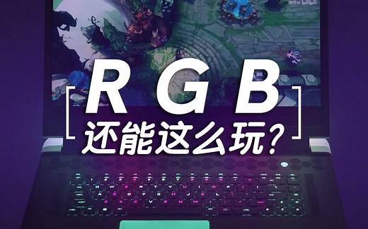 闪起来了！AlienFX™光效还能这么玩？