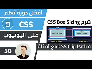 شرح CSS Box Sizing و Clip Path مع امثلة 🌟 كورس تعلم CSS: الدرس 50