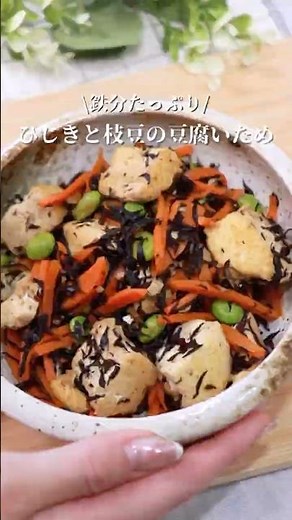 ひじきと枝豆の豆腐炒め🫛#料理#簡単レシピ #料理 #cooking #鉄分 #栄養 #ヘルシー #自炊 #和食 #ひじき #作り置き #お弁当