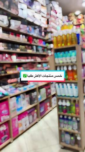 خمس منتجات الأكثر طلبا ✅