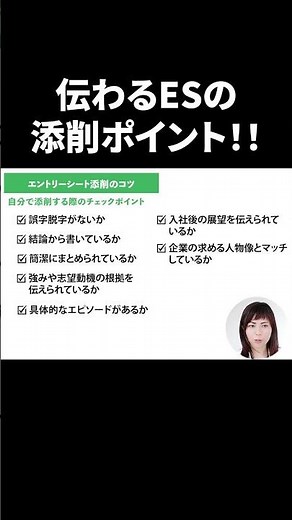 選考通過率UP！ES添削をセルフでおこなう際の8つの重要チェック項目とは？ #Shorts #就活 #キャリアパーク