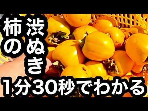 秋の味覚 手軽に渋柿を甘くする方法