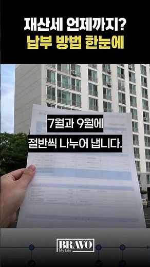 7월 31일 넘기면 가산금 폭탄! 재산세 납부 방법ㅣ#시니어재테크 #재산세 #무이자할부