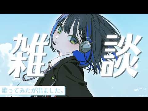 ほぐの初めての歌ってみたが出たってほんと？【望月ほぐの/ゆにれいど！】