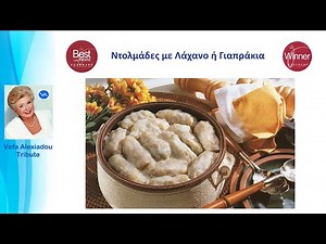 Ντολμάδες με Λάχανο ή Γιαπράκια Βέφα Αλεξιάδου