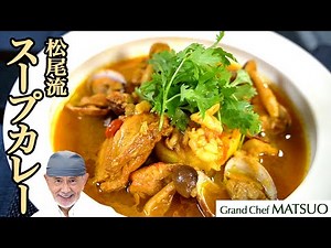 松尾流スープカレー｜シーフードとチキンの旨みが溶け込む深い味わい