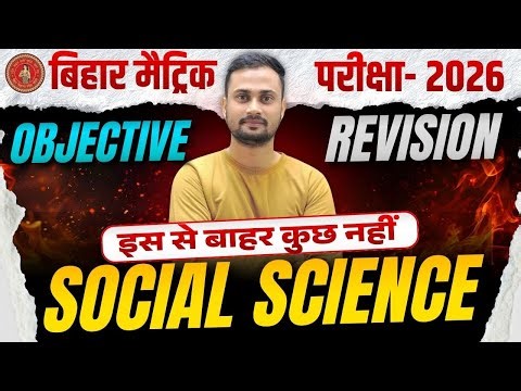 📘 Bihar Board Class 10th Social Science Objective 2026 | Exam में आने वाले VVI सवाल 💯 | अभी देख लो