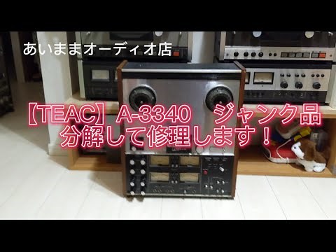 【オープンリールデッキ】TEAC A-3340 分解して修理します！