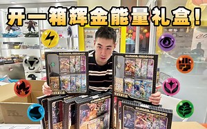 一箱PTCG辉金能量礼盒爆率调查！3900秒变390？