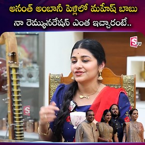 433K views · 4.4K reactions | అనంత్ అంబానీ పెళ్లి లో మహేష్ బాబు నా రెమ్యునరేషన్ ఎంత ఇచ్చారంటే.@SumantvPrime #SumantvPrime #VenuSwamy #wedding #radhika #Veenasrivani | Sumantv Prime | Facebook