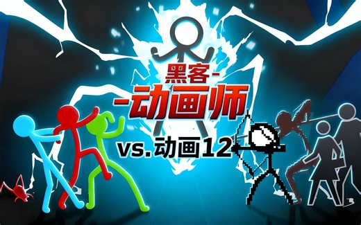 [中配]黑客 - 动画师 vs. 动画 12 - Alan Becker