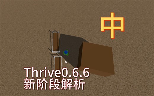 [Thrive0.6.6]新版本阶段流程演示（中）