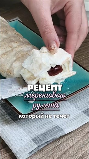 Meringue Roulade