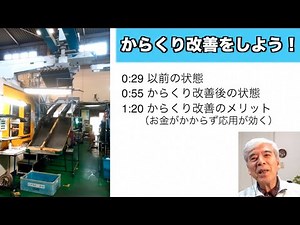 【からくり改善】やり方の事例とメリット！ご協力・天昇電気工業株式会社 様