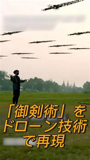 アニメに出てきそうな「御剣術」をドローン技術で再現しました。