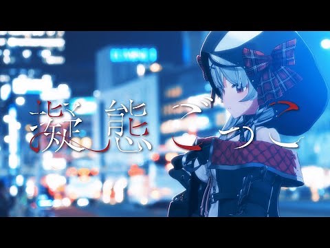 沙花叉クロヱ MV - 「擬態ごっこ」