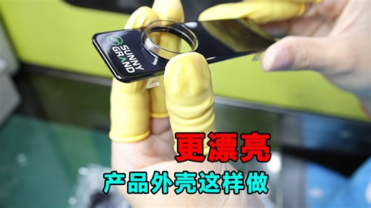 越来越多的产品外壳采用iml,imd工艺来生产，iml，imd模内注塑应用非常广泛，包括智能家居产品，数码产品，小家电产品，智能穿带，医美产品等等