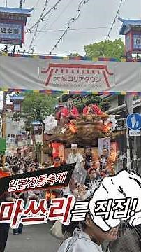 버티는40대 아조씨ep.일본 현지인들도 몰려든 오사카 코리아타운 축제#일본마츠리#마츠리#일본코리아타운#일본행사#일본축제#마쯔리