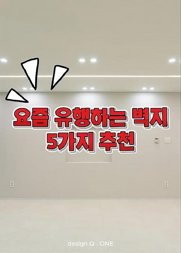 #아파트인테리어 #벽지 #회벽벽지 #벽지추천 #디아망 요즘 유행하는 벽지 5가지 추천
