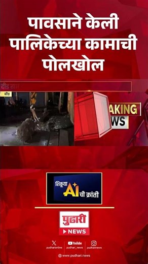 Pudhari News | बीडमध्ये दीड तास झालेल्या पावसातच पालिकेच्या कामांची पोलखोल