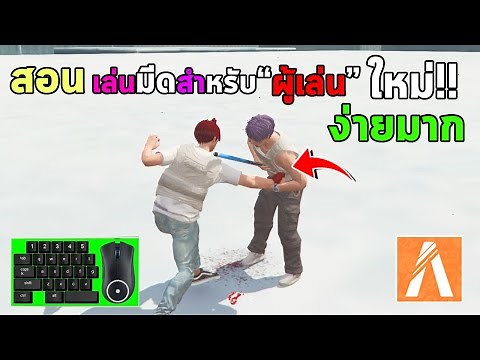สอนปากฉลาม สำหรับ"ผู้เล่น" ใหม่!!! พื้นฐานการเล่นไม้!! หลบมีด,การรำ,มีดสวนไม้ | FIVEM