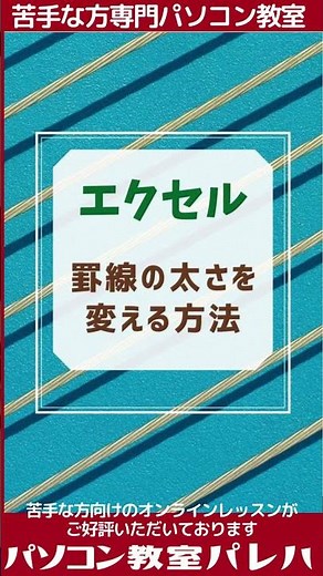 エクセル(Excel)で罫線の太さを変える方法｜動画解説付き #Shorts