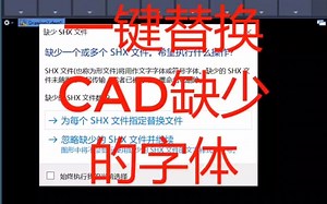 打开图纸缺少字体？教你一招一键替换