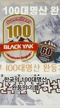 블랙야크 100대 명산 완등 #만렙부부 #블랙야크100대명산 #등산 #한국의100대명산 #취미