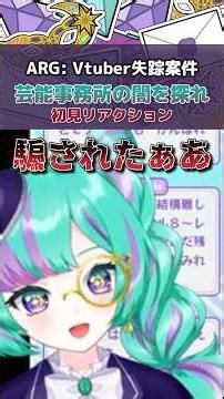消えたVtuberの行方と芸能事務所の秘密を追うARGの初見リアクション【Vtuber失踪案件┆ARG┆配信切り抜き】#切り抜き #shorts