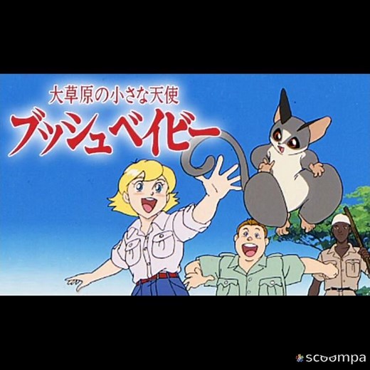 【アニメ】大草原の小さな天使ブッシュベイビー ⭐️⭐️⭐️☆☆