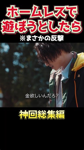 ホームレスいじめのショートドラマ