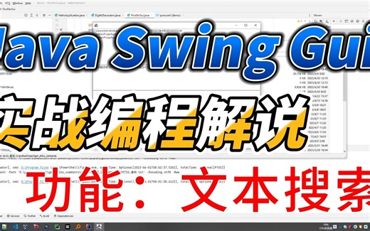Java Swing Gui 实战编程解说，文本搜索功能