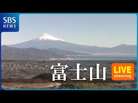 【LIVE】富士山・日本平ライブカメラ Mt.Fuji, JAPAN | SBS NEWS6
