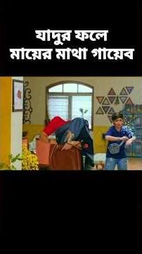 যাদুর ফলে মায়ের মাথা গায়েব|| Magic||#shortvideo #shorts #explaininbangla