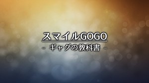 「スマイルGOGO -ギャグの教科書-」面白いことが言えるようになる。マジシャン専用ギャグ55選。 - マジックDVD・手品用品通販のマジックショップ「MAGIC SECRETS」
