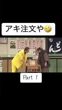 アキ注文屋、アキ屋😂🤣 #吉本新喜劇#ミナミ#なんば#アキ注文屋