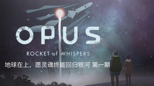 愿灵魂终能够回归银河 OPUS：灵魂之桥通关实录 第一期