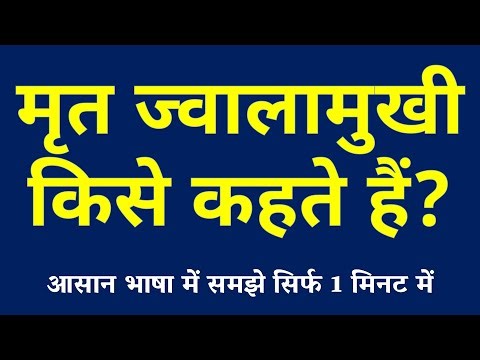 मृत ज्वालामुखी किसे कहते हैं | Extinct Volcano Kya Hai | Mrat Jwalamukhi ki Paribhasha