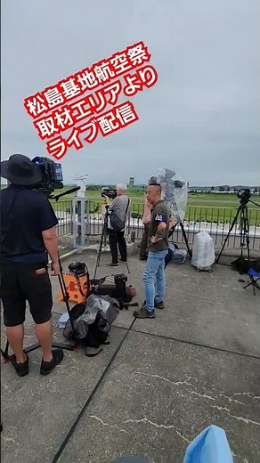 松島基地航空祭 取材エリアより ライブ配信【ちんあなご】