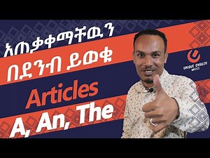 Unique English 3 -How to use articles/እንዴት እንጠቀማቸዉ