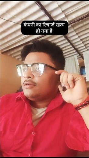 कंपनी का रिचार्ज खत्म हो गया है 😂😂 #funny #comedy