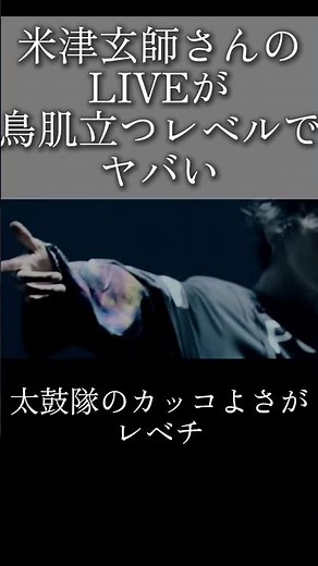 米津さんのLIVEが鳥肌立つレベルなのでぜひフルで見てほしい#米津玄師#UnderCover