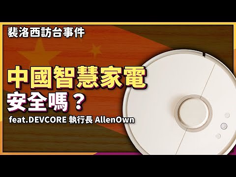 智慧家電、瀏覽器記密碼 都是駭客入口？竟有練習用的「駭客工具包」？專家教你如何自保！feat.DEVCORE 執行長 AllenOwn