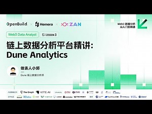 Lesson 03 链上数据分析平台精讲：Dune Analyties