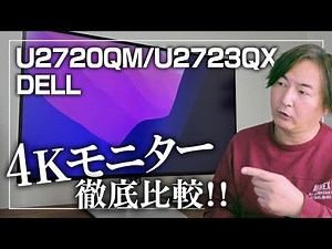 おすすめ4Kモニター DELL U2720QM/U2723QXを徹底比較！！