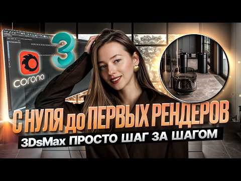 Free 3D interior visualization course. 3ds Max for beginners. Lesson 1. Setting up the 3ds Max da...