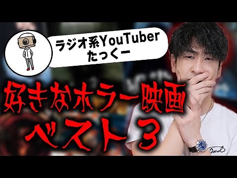 [Taku TV Radio] My top 3 favorite horror movies! [Cinemansion]