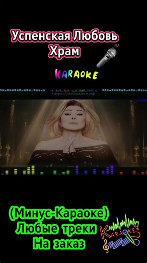 Успенская Любовь - Храм - (Минус-Караоке) Любые треки На заказ#минус #karafun #караоке